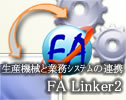 生産機械と業務システムのデータ連携  FA Linker2