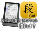 段ボール製造業向けタブレット 段Pad 7